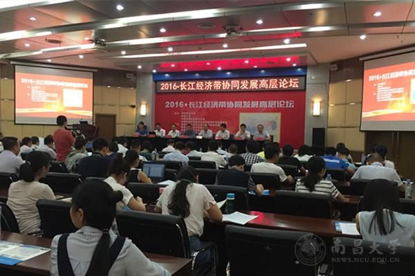 2016年长江经济带协同发展高层论坛在我校举行