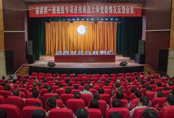 省委第一巡视组向南昌大学党委反馈专项巡视情况