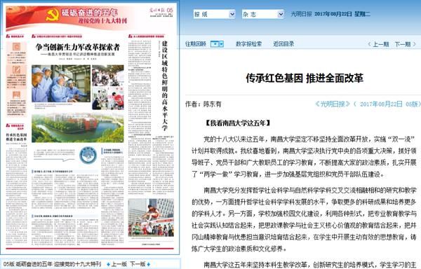 光明日报专版报道南昌大学三传承红色基因 推进周全改革